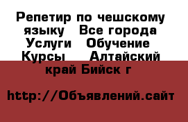 Репетир по чешскому языку - Все города Услуги » Обучение. Курсы   . Алтайский край,Бийск г.